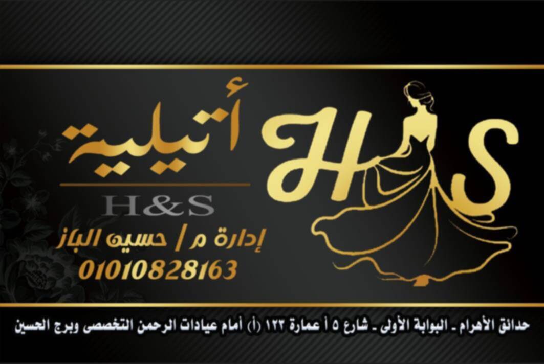 اتيليه اتش اند اس